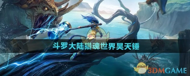 对《斗罗大陆猎魂世界》里昊天锤的介绍
