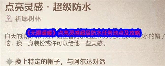 《无限暖暖》灵感点亮之超级防水任务地点与攻略