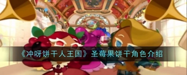 《冲呀饼干人王国》中圣莓果饼干的角色说明