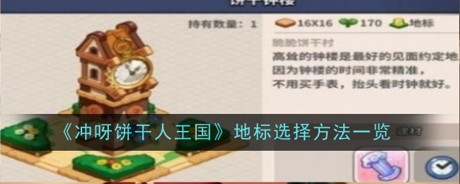 《冲呀饼干人王国》地标挑选方式汇总