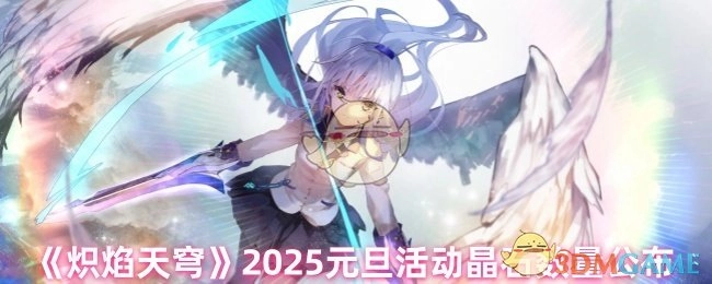2025元旦活动《炽焰天穹》晶石数量公开