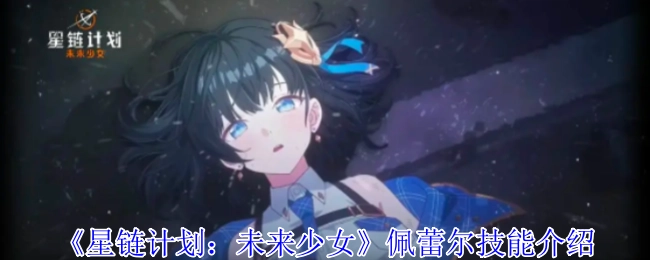 《星链计划：未来少女》中佩蕾尔的技能解析