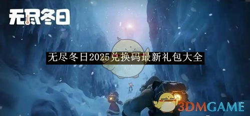 2025《无尽冬日》最新兑换码礼包汇总