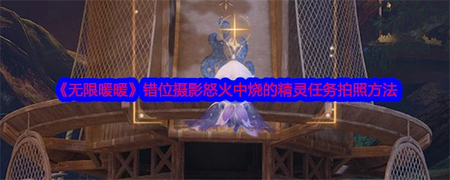 《无限暖暖》中错位摄影里怒火中烧的精灵任务拍照方式