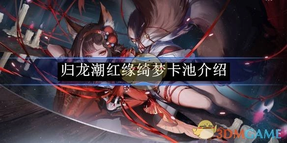 关于《归龙潮》红缘绮梦卡池的介绍
