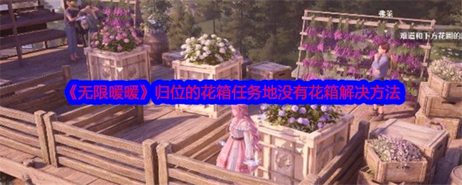《无限暖暖》中归位花箱任务地点不见花箱的解决办法