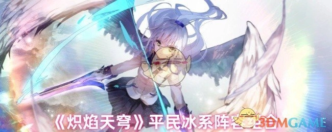 有这样一套阵容组合，来自《炽焰天穹》，是平民冰系的。