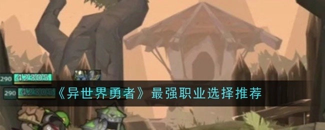 《异世界勇者》中最强职业选择的推荐