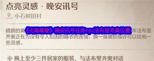 《无限暖暖》中晚安讯号任务里npc法布里奇奥在什么位置
