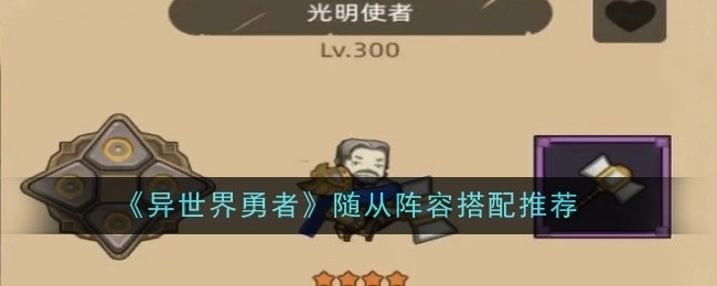 《异世界勇者》随从阵容搭配指南