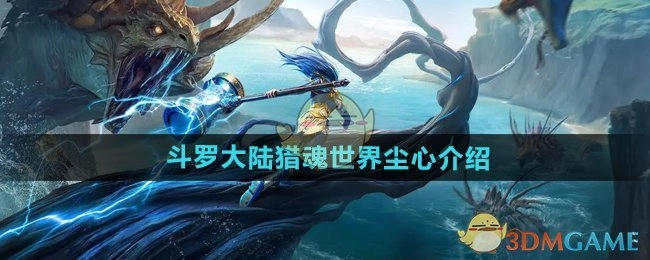 《斗罗大陆猎魂世界》中尘心的相关介绍