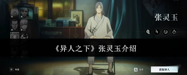对《异人之下》中张灵玉的介绍