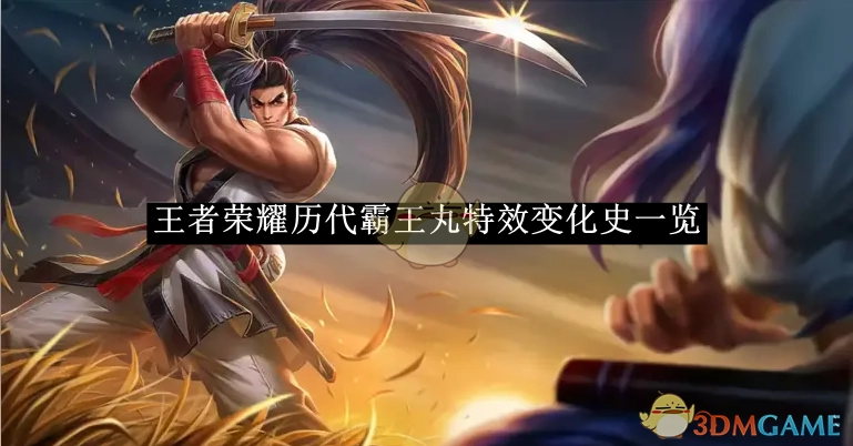 《王者荣耀》霸王丸历代特效变化历程全览