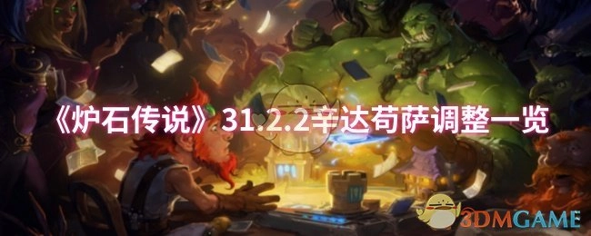 快来瞧瞧《炉石传说》31.2.2版本辛达苟萨的调整详情