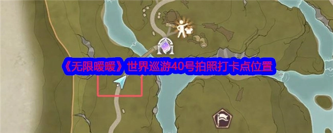 《无限暖暖》世界巡游中40号拍照打卡点的位置