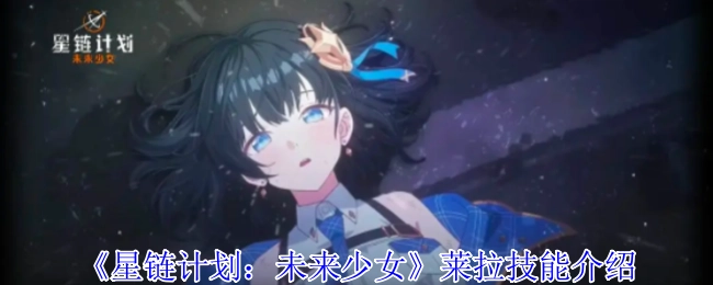 《星链计划：未来少女》中莱拉的技能说明