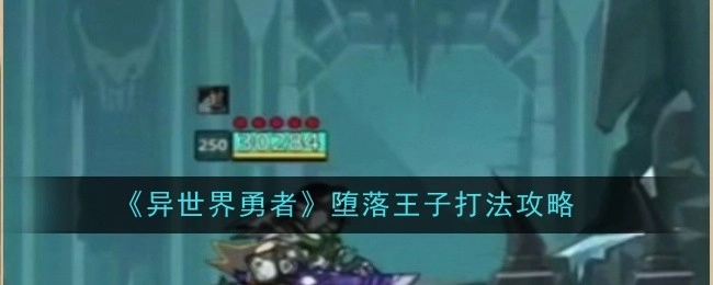 《异世界勇者》中堕落王子的打法攻略