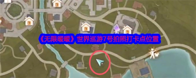 《无限暖暖》世界巡游7号拍照打卡地点在哪