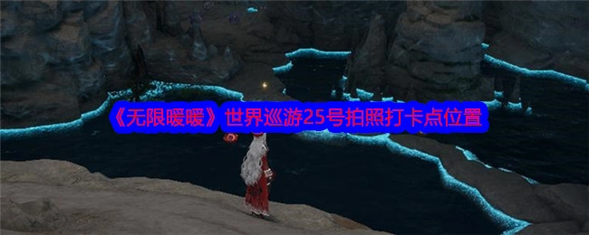 《无限暖暖》世界巡游25号拍照打卡地点在哪