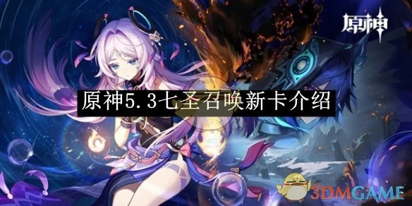 快来了解《原神》5.3七圣召唤的全新卡牌