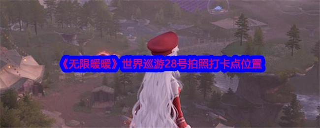 《无限暖暖》世界巡游28号拍照打卡地点在哪