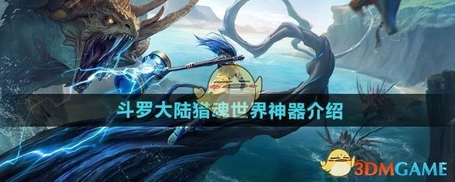 探秘《斗罗大陆猎魂世界》之神器