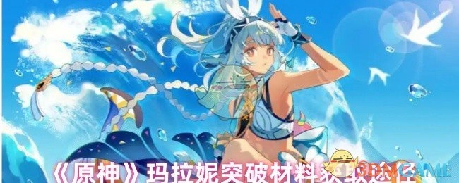 《原神》中玛拉妮突破材料的获取方式