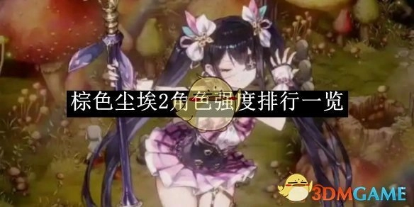 《棕色尘埃2》角色强度排名情况一览