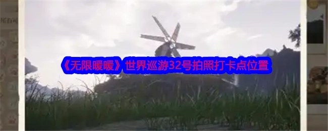 《无限暖暖》世界巡游中32号拍照打卡点的具体位置