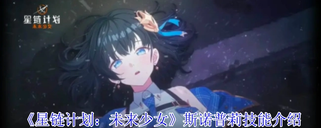 《星链计划：未来少女》中斯诺普莉的技能说明