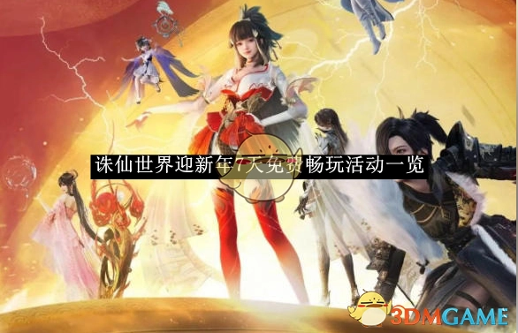 《诛仙世界》新年7天免费畅玩活动详情