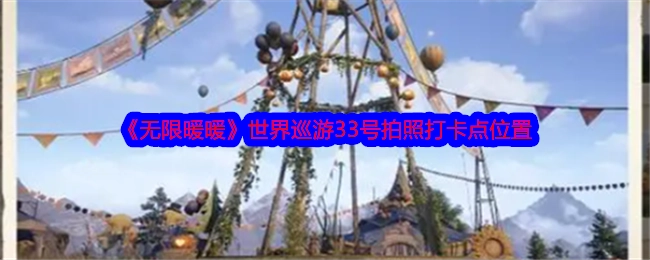 《无限暖暖》世界巡游中33号拍照打卡点的具体位置