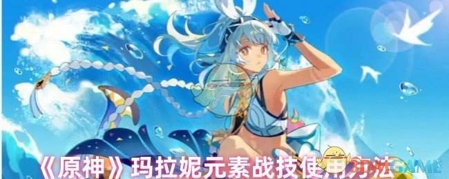 《原神》中玛拉妮元素战技的运用方式