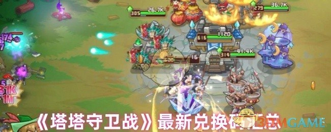 快来看看《塔塔守卫战》最新的兑换码都在这里汇总啦