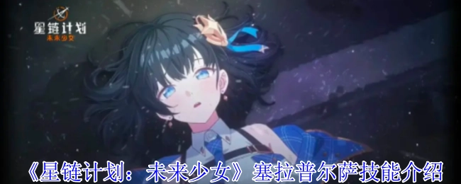 《星链计划：未来少女》中塞拉普尔萨的技能讲解