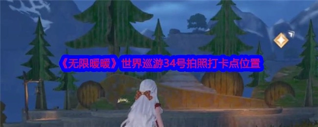 《无限暖暖》世界巡游中34号拍照打卡点的具体位置