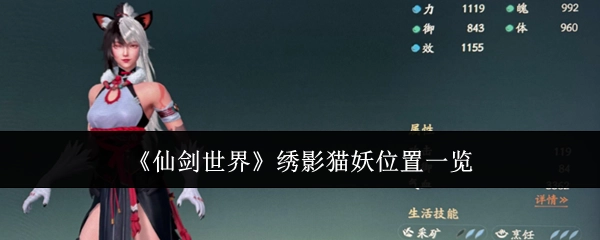 一文了解《仙剑世界》绣影猫妖所在位置