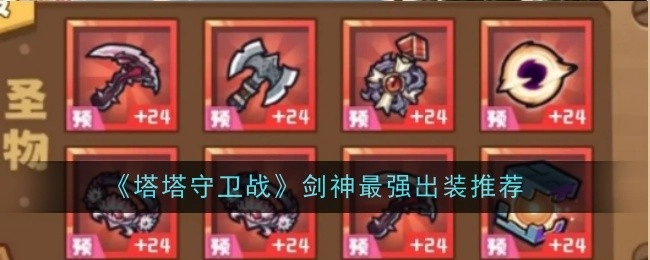 《塔塔守卫战》中剑神的最强出装推荐