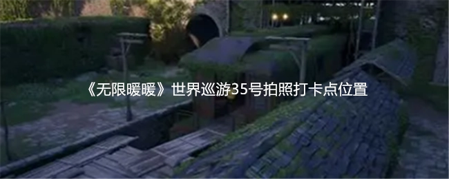 《无限暖暖》世界巡游中35号拍照打卡点的具体位置
