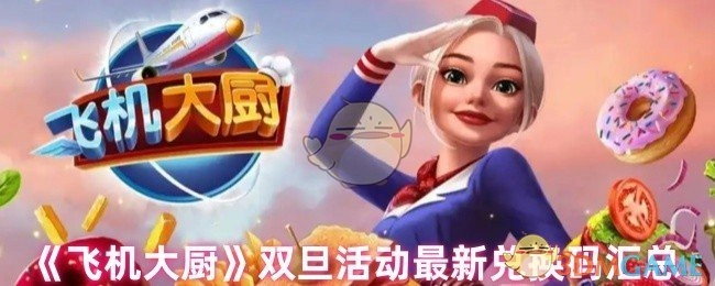 《飞机大厨》双旦活动兑换码最新汇总