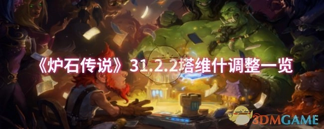 《炉石传说》31.2.2版本塔维什改动详情