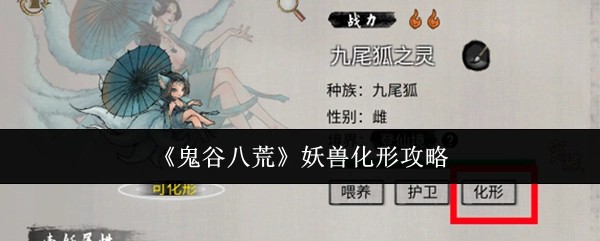 《鬼谷八荒》中妖兽化形的攻略