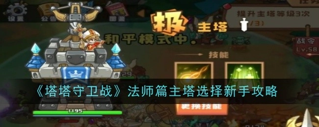 《塔塔守卫战》新手攻略之法师篇主塔选择