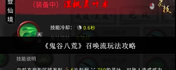 《鬼谷八荒》召唤流玩法的详细攻略