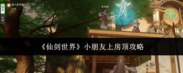 《仙剑世界》中小朋友爬上房顶的攻略