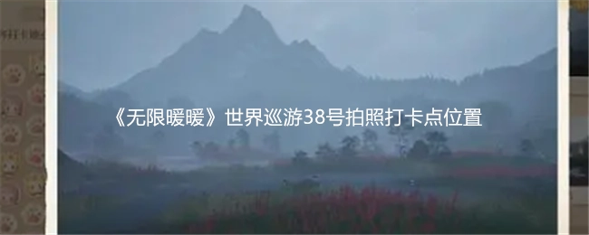 《无限暖暖》世界巡游中38号拍照打卡点的具体位置