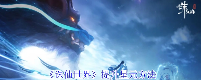《诛仙世界》里提升星元的途径