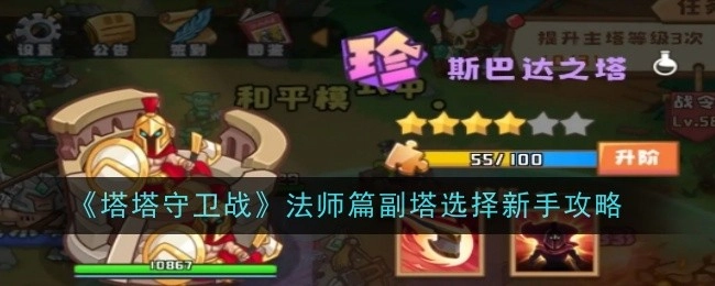 《塔塔守卫战》新手法师篇副塔选择攻略