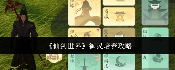 《仙剑世界》御灵培育攻略