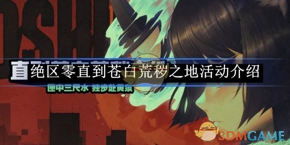 关于《绝区零》直到苍白荒秽之地活动的介绍